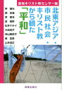 北東アジア・市民社会・キリスト教から観た「平和」[本/雑誌] / 李鍾元/〔ほか執筆〕 富坂キリスト教センター/編