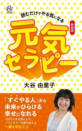 元気セラピー 読むだけでやる気になる 新装版[本/雑誌] (ロング新書) / 大谷由里子/著のサムネイル