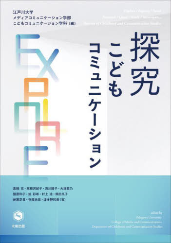 探求-こどもコミュニケーション[本/雑誌] / 江戸川大学メディアコミュニケーション学部こどもコミュニケーション学科/編 高橋克/〔ほか〕著