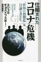 ご注文前に必ずご確認ください＜商品説明＞地球規模で仕組まれた“危機”の真相。コロナは、入念に準備された世界の初期化=グレート・リセットのための計画である—反グローバリゼーションの世界的論客が明かす“コロナ騒動”の正体。＜収録内容＞市民社会の破壊と恐怖をあおる政策コロナ危機の時系列による経緯Covid‐19とは何か—どうやって検査・測定されるのか?仕組まれた経済不況大富豪をさらに富裕化する富の収奪と再配分心の健康を破壊する大手製薬会社のコロナ「ワクチン」豚インフルエンザの世界的流行は本番前の舞台稽古だった?「社会を乱すもの」と攻撃される抗議運動世界規模のワクチン接種作戦は集団殺戮だ世界規模のクーデターと「世界全体の初期化」これからの道—「コロナを利用した専制政治」に反対する世界的な運動の構築＜商品詳細＞商品番号：NEOBK-2732523Mishieru Chosudofusuki / Cho Iwama Tatsuo / Yaku / Shikumareta Corona Kiki ”Sekai No Shoki Ka” Wo Mokuromu Mono Tachiメディア：本/雑誌重量：340g発売日：2022/04JAN：9784763411051仕組まれたコロナ危機 「世界の初期化」を目論む者たち[本/雑誌] / ミシェル・チョスドフスキー/著 岩間龍男/訳2022/04発売