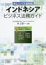 インドネシアビジネス法務ガイド オムニバス法対応 本/雑誌 / 井上諒一/編著 樽田貫人/〔ほか〕著