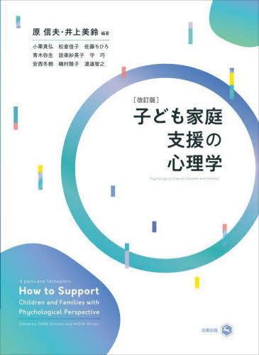 ご注文前に必ずご確認ください＜商品説明＞＜収録内容＞第1部 生涯発達(生涯発達とライフサイクル乳幼児期から学童期前期にかけての発達 ほか)第2部 家族・家庭の理解(家族・家庭の意義と機能親子関係・家族関係の理解 ほか)第3部 子育て家庭に関する現状と課題(子どもと家庭の状況ライフコースと仕事・子育て ほか)第4部 子どもの精神保健とその課題(なぜ子どもの精神保健を学ぶのか子どもの生活・生育環境とその影響 ほか)＜アーティスト／キャスト＞原信夫(演奏者)＜商品詳細＞商品番号：NEOBK-2732583Hara Shinobu / Hencho Inoe Misuzu / Hencho Oguri Takahiro / [Hoka Shippitsu] / Kodomo Katei Shien No Shinri Gakuメディア：本/雑誌重量：340g発売日：2022/04JAN：9784779306914子ども家庭支援の心理学[本/雑誌] / 原信夫/編著 井上美鈴/編著 小栗貴弘/〔ほか執筆〕2022/04発売