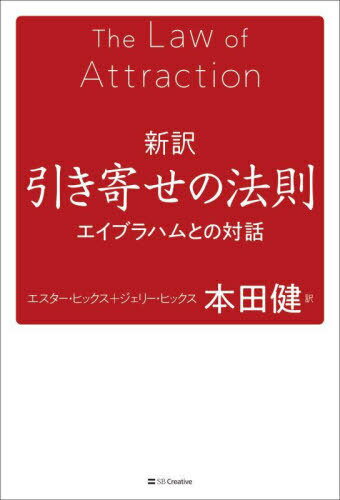 新訳引き寄せの法則 エイブラハムとの対話 / 原タイトル:THE LAW OF ATTRACTION[本/雑誌] / エスター・..