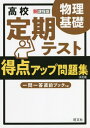 高校定期テスト得点アップ問題集物