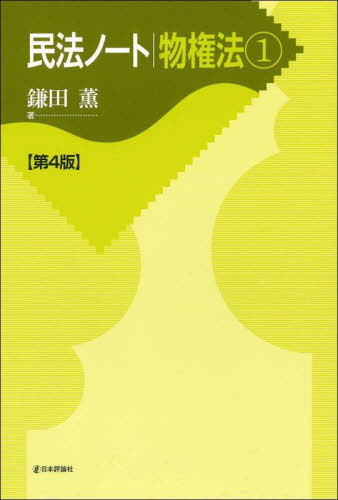 民法ノート物権法 1[本/雑誌] / 鎌田薫/著