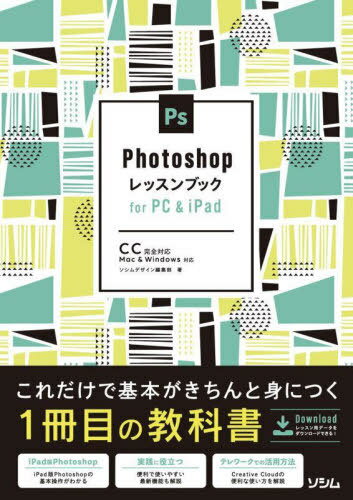Photoshopレッスンブックfor PC & iPad 基本が身につく1冊目の教科書[本/雑誌] / ソシムデザイン編集部/著