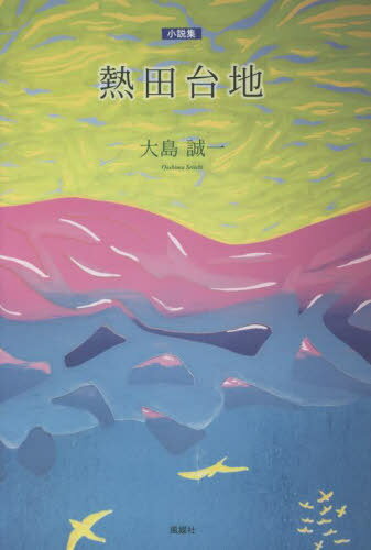 熱田台地 小説集[本/雑誌] / 大島誠一/著