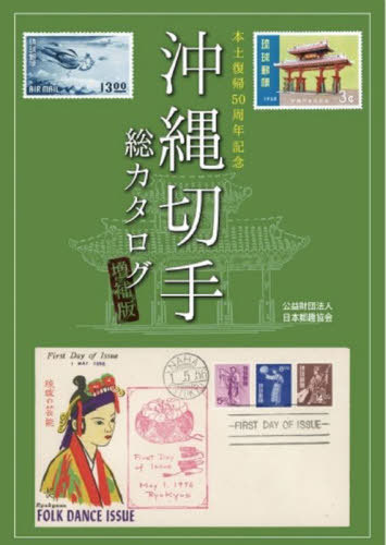 沖縄切手総カタログ 本土復帰50周年記念[本/雑誌] / 日本郵趣協会