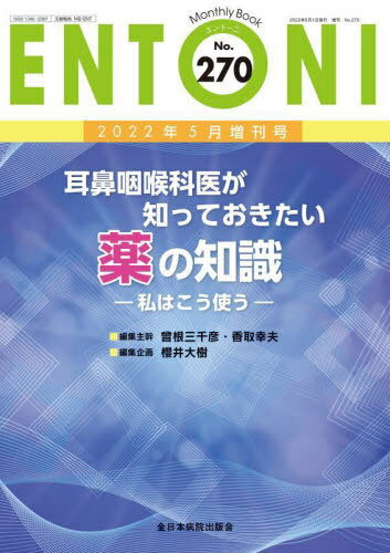 ENTONI Monthly Book No.270(2022年5月増刊号) / 本庄巖/編集顧問 小林俊光/編集顧問 曾根三千彦/編集主幹 香取幸夫/編集主幹