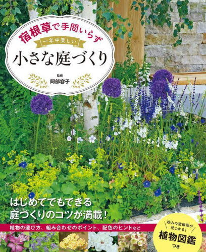 ご注文前に必ずご確認ください＜商品説明＞はじめてでもできる庭づくりのコツが満載!植物の選び方、組み合わせのポイント、配色のヒントなど。＜収録内容＞第1章 小さなスペースに庭をつくるポイント(小さな庭の計画の立て方小さな庭の植物選び小さな庭の土壌整備)第2章 実例に学ぶ小さな宿根草ガーデン(植物が映える装飾壁のある庭日陰の花壇とくつろぎのテラス ほか)第3章 ガーデンデザイナーが提案する小さな庭(家族の願いを叶える3つの機能をもった庭ゆっくり植物とつき合うオージープランツの花壇 ほか)小さな庭で活躍する植物図鑑(春に花咲く宿根草初夏に花咲く宿根草 ほか)＜アーティスト／キャスト＞阿部容子(演奏者)＜商品詳細＞商品番号：NEOBK-2732998Abe Yoko / Kanshu / Shukkonso De Tema Irazu Ichinenju Utsukushi Chisana Niwa Zukuriメディア：本/雑誌重量：340g発売日：2022/04JAN：9784791630554宿根草で手間いらず一年中美しい小さな庭づくり[本/雑誌] / 阿部容子/監修2022/04発売