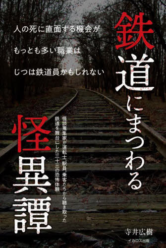 鉄道にまつわる怪異譚[本/雑誌] / 寺井広樹/著