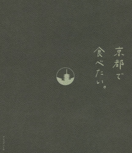 京都で食べたい。[本/雑誌] / 毎日放送京都プロジェクト室/編著