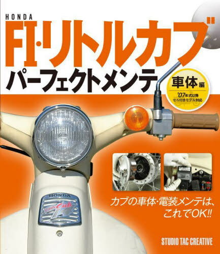 HONDA FI・リトルカブパーフェクトメンテ 車体編[本/雑誌] / スタジオタッククリエイティブ