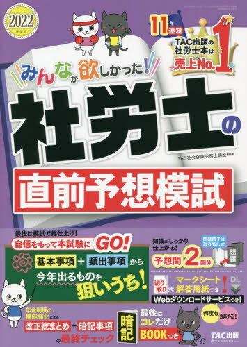 みんなが欲しかった!社労士の直前予想模試 2022年度版[本/雑誌] (みんなが欲しかった!社労士シリーズ) / TAC株式会社(社会保険労務士講座)/編著