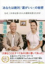 「あなたは絶対!運がいい」の秘密 なぜ、この本は多くの人の運命を変えたのか[本/雑誌] / 浅見帆帆子/著 鴨頭嘉人/著