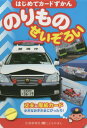 はじめてカードずかん のりものせいぞろい[本/雑誌] (こどものほん) / 交通新聞社