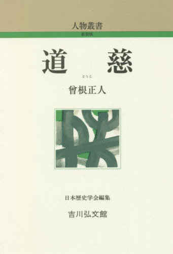 道慈[本/雑誌] (人物叢書) / 曾根正人/著