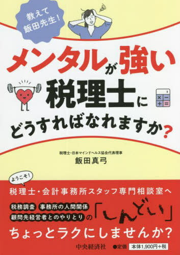 ご注文前に必ずご確認ください＜商品説明＞ようこそ!税理士・会計士事務所スタッフ専門相談室へ!税理士・会計事務所スタッフの専門相談室を運営しています。カウンセリングをしていて思うのは、「真面目すぎる」方が多いということ。特に多いご相談は「税務調査」「事務所の人間関係」「顧問先経営者のやりとり」に関してです。元国税調査官「おかん税理士」の視点で回答します。＜収録内容＞第1章 税務調査がしんどい(税務調査でパニックになり怒鳴る経営者新規の顧問先が税務調査に選ばれてしまった!仏頂面の強面調査官が来た! ほか)第2章 事務所の人間関係がしんどい(面倒な作業を押し付けるパートのおばさん所長の「将来顧問先はキミに譲るよ」を信じていたのに...事務員を募集してもすぐに辞めてしまうのはなぜ? ほか)第3章 顧問先の経営者とのやりとりがしんどい(「女は嫌だ」と古い考えを主張するネット情報を鵜呑みにして、無理難題を言うアドバイスをくれないから解約すると脅す ほか)＜商品詳細＞商品番号：NEOBK-2733375Ida Mayumi / Cho / Oshiete Ida Sensei! Mental Ga Tsuyoi Zeirishi Ni Do Sureba Naremasu Ka?メディア：本/雑誌重量：273g発売日：2022/04JAN：9784502417917教えて飯田先生!メンタルが強い税理士にどうすればなれますか?[本/雑誌] / 飯田真弓/著2022/04発売