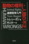 動物の権利・人間の不正 道徳哲学入門 / 原タイトル:ANIMAL RIGHTS HUMAN WRONGS[本/雑誌] / トム・レーガン/著 井上太一/訳