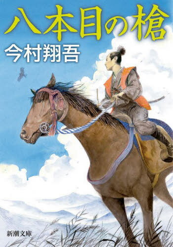 八本目の槍 本/雑誌 (新潮文庫) / 今村翔吾/著