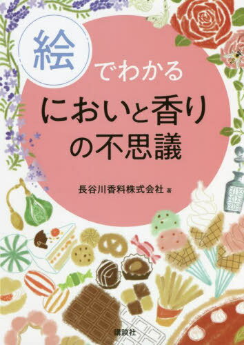 絵でわかるにおいと香りの不思議[本/雑誌] (絵でわか