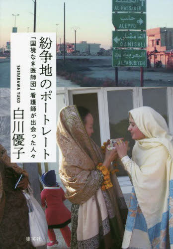 紛争地のポートレート 「国境なき医師団」看護師が出会った人々[本/雑誌] / 白川優子/著