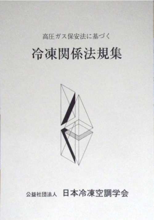 高圧ガス保安法に基づく 冷凍関係法規集 本/雑誌 第59次改訂版 / 日本冷凍空調学会