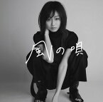 風の唄[CD] [通常盤] / 高田夏帆