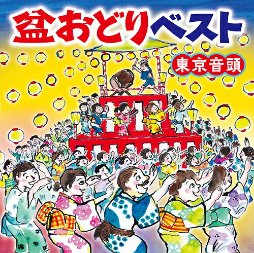 盆おどりベスト～東京音頭～[CD] / 日本伝統音楽