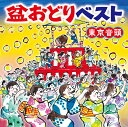 ご注文前に必ずご確認ください＜商品説明＞おとなから子どもまで楽しくおどれる人気曲を収録! わかりやすい振り解説付き。実用盤。全18曲振り付き。恒例の定番企画、”総振付 盆踊り集” CD。東京オリンピック閉会式でさらに注目された「東京音頭」をはじめとした人気の盆踊り曲、また心躍るJ-POPからこども音頭や最新のコロムビア総おどり曲まで、幅広い年齢層の方々に楽しく踊って頂ける曲を集めて、分かりやすい振り図を全曲分ブックレットに収めている。各地の盆踊り大会や発表会・運動会、レクリエーションなどにも役立つ内容。＜収録内容＞東京音頭 (東京都)/原田直之花笠音頭 (山形県)/都はるみ河内音頭 (大阪府)/金田たつえ炭坑節 (福岡県)/村田英雄佐渡おけさ (新潟県)/木津かおり釜石小唄 (岩手県)/佐野よりこ相馬盆唄 (福島県)/美空ひばり郡上節〜川崎〜 (岐阜県)/山崎定道よさこい節〜土佐なまり〜 (高知県)/斉藤京子いきいき音頭 III/新内枝幸太夫お祭り音頭/小野田浩二明日天気になぁーれ/福本えみ東京五輪音頭/北島三郎、畠山みどりマツケンサンバII/中村秀利夏祭り/JITTERIN’ JINNアンパンマン音頭/山野さと子、内田順子ひょっこりひょうたん島/田中真弓花/長間孝雄＜商品詳細＞商品番号：COCJ-41768Traditional Japanese Music / Bonodori Best -Tokyo Ondo-メディア：CD発売日：2022/06/01JAN：4549767153162盆おどりベスト〜東京音頭〜[CD] / 日本伝統音楽2022/06/01発売