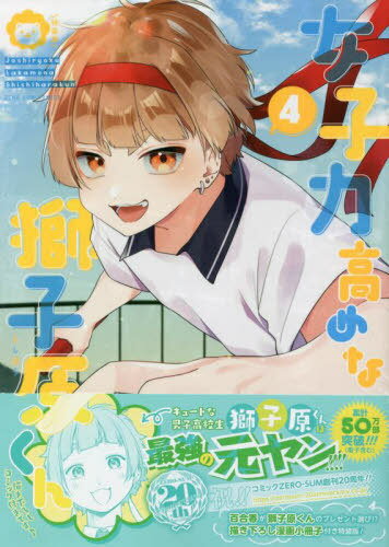女子力高めな獅子原くん[本/雑誌] 4 【特装版】 描き下ろし漫画小冊子付き (IDコミックス/ZERO-SUMコミックス) / 相舞みー/著のサムネイル