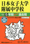 日本女子大学附属中学校 5年間スーパー過[本/雑誌] (2023 中学受験 306) / 声の教育社