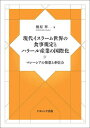 ご注文前に必ずご確認ください＜商品説明＞「食」の領域からのイスラーム世界論。宗教、政治、社会変動の相互作用を経て、制度としてのハラール認証が世界に拡がるメカニズムを探究する。＜収録内容＞序章 ハラール食品産業の世界展開第1章 現代世界におけるイスラーム法の規範と展開第2章 イスラーム世界の現代的変容と多民族国家マレーシア第3章 イスラーム先進国を目指すマレーシア第4章 ハラール認証規格の明文化とその形成第5章 ハラール産業の国際的な拡がり—世界中で開催されるハラール・エキスポの事例から結論＜商品詳細＞商品番号：NEOBK-2725175Kirihara Midori / Cho / Gendai Islam Sekai No Shokuji Kitei to Halal Sanメディア：本/雑誌発売日：2022/03JAN：9784779516351現代イスラーム世界の食事規定とハラール産[本/雑誌] / 桐原翠/著2022/03発売