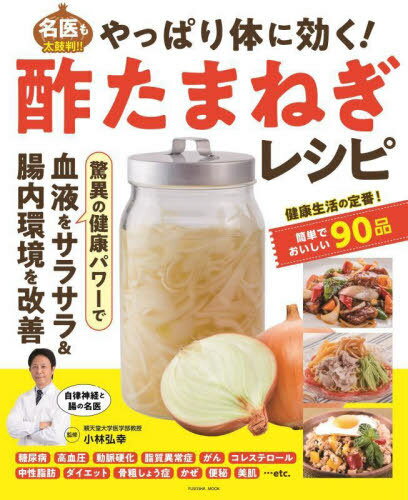 やっぱり体に効く!酢たまねぎレシピ[本/雑誌] (FUSOSHA) / 小林弘幸/監修のサムネイル