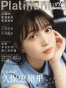 Platinum FLASH 本/雑誌 Vol.18 【W表紙】 久保史緒里(乃木坂46)/大園玲(櫻坂46) (光文社ブックス) / 光文社