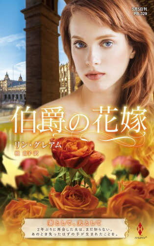 伯爵の花嫁 / 原タイトル:NAIVE BRIDE DEFIANT WIFE[本/雑誌] (ハーレクイン・プレゼンツ PB329 作家シ..