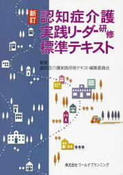 認知症介護 実践リーダー研修 標準テキスト[本/雑誌] [新訂] / 認知症介護実践研修テキスト編集委員会/監修