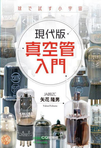 現代版真空管入門 球で試す小宇宙[本/雑誌] / 矢花隆男/著