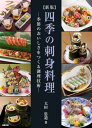 四季の刺身料理 季節のおいしさをつくる調理技術[本/雑誌] / 大田忠道/著