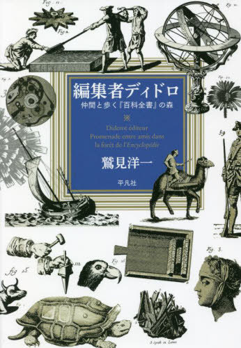 編集者ディドロ 仲間と歩く『百科全書』の森[本/雑誌] / 鷲見洋一/著