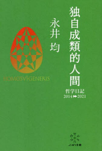 独自成類的人間 哲学日記2014-2021[本/雑誌] / 永井均/著 谷口一平/編 吉田廉/編