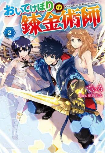 ご注文前に必ずご確認ください＜商品説明＞魔王を倒すため、女神により異世界に召喚された勇者達は、犠牲を出しながらも何とか魔王を倒し、生き残った全員が元の世界に帰った...はずだった。しかし、彼らとともに帰るはずだった錬金術師の光道長は、送還の時に女神の力をも弾いてしまう鉄壁の工房で調合をしていたため、異世界に一人おいてけぼりにされてしまう。魔王との戦いの中犠牲になった仲間を蘇らせるために様々な素材を集める道長だったが、蘇らせるには、闇の女神の所へ旅立った彼女たちの魂が必要で...。おいてけぼりにされた異世界で生き抜く生産ファンタジー、再会の第2弾!第9回ネット小説大賞受賞作。＜商品詳細＞商品番号：NEOBK-2733474Te Iru / Cho / Oitekebori No Renkinjutsu Shi 2 (M Novels) [Light Novel]メディア：本/雑誌発売日：2022/04JAN：9784575245103おいてけぼりの錬金術師 2[本/雑誌] (Mノベルス) / てぃる/著2022/04発売