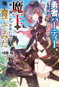 ご注文前に必ずご確認ください＜商品説明＞世界最強を目指していたライゼルは、ある日異世界に魔族を倒す勇者として召喚される。ライゼルは戦闘力が「0」と判定されて追放されてしまうが、それは測定器の誤判定で、彼は世界トップクラスの者たちが敵わないほどの圧倒的強者だった。追放後、ライゼルは旅をする中、魔族が悪い存在ではないと知り、彼らと組むことになる。次第にライゼルを仲間にした魔族は繁栄し、ライゼルを追放した王国は落ちぶれていくこととなるのだが、王国が勇者とともに攻め込んできて...。最強勇者の魔王育成ファンタジー、ここに開幕!＜アーティスト／キャスト＞をん(演奏者)＜商品詳細＞商品番号：NEOBK-2733477Kakawa Kan/ Cho / Yusha Party Wo Tsuiho Saretanode Mao Wo Torikaeshi Ga Tsukanai Hodo Tsuyoku Sodatetemita (M Novels) [Light Novel]メディア：本/雑誌重量：350g発売日：2022/04JAN：9784575244663勇者パーティーを追放されたので、魔王を取り返しがつかないほど強く育ててみた[本/雑誌] (Mノベルス) / 可換環/著2022/04発売