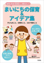 まいにちの保育&アイデア集 保育の先生500人に聞きました 子どものこと、仕事のこと、コロナ禍のこと[本/雑誌] / 横山洋子/監修執筆