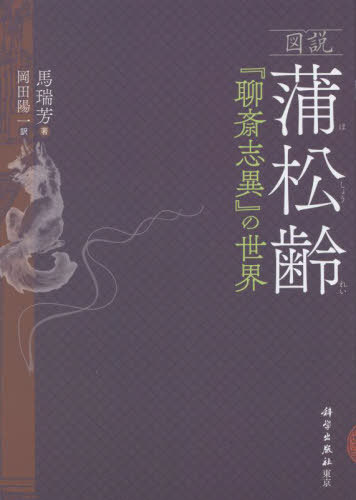 図説蒲松齢 『聊斎志異』の世界[本/雑誌] / 馬瑞芳/著 岡田陽一/訳