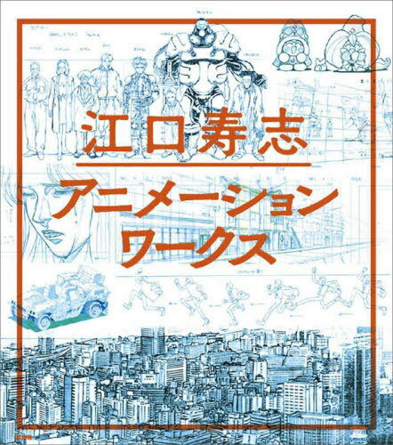 江口寿志アニメーションワークス[本/雑誌] / 江口寿志/著