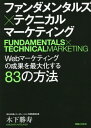 ご注文前に必ずご確認ください＜商品説明＞無一文から4年連続上場&株価上昇率日本一企業に導いた東証プライム上場社長・現役マーケッターの考え方と技法のすべて。＜収録内容＞第0部 ファンダメンタルズマーケティングとテクニカルマーケティングの概要(リアルで売れてもネットでは売れない理由行きあたりばったりのABテストの弊害 ほか)第1部 ファンダメンタルズマーケティングの極意(ファンダメンタルズクリエイティブの概要事前リサーチ ほか)第2部 テクニカルマーケティングの極意(テクニカルクリエイティブ—広告をチューニングする「利益」のためのKPIの設定と計測 ほか)第3部 これからのマーケッターとブランド戦略の行方(目指すべきWebマーケッター像目指すべきブランド像)＜商品詳細＞商品番号：NEOBK-2733765Kinoshita Katsutoshi / Cho / Fundamentals X Technical Marketing Web Marketing No Seika Wo Saidai Ka Suru 83 No Hohoメディア：本/雑誌重量：438g発売日：2022/04JAN：9784408650043ファンダメンタルズ×テクニカルマーケティング Webマーケティングの成果を最大化する83の方法[本/雑誌] / 木下勝寿/著2022/04発売