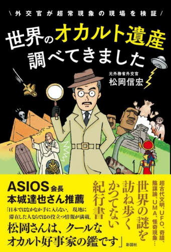世界のオカルト遺産調べてきました 外交官が超常現象の現場を検証[本/雑誌] / 松岡信宏/著