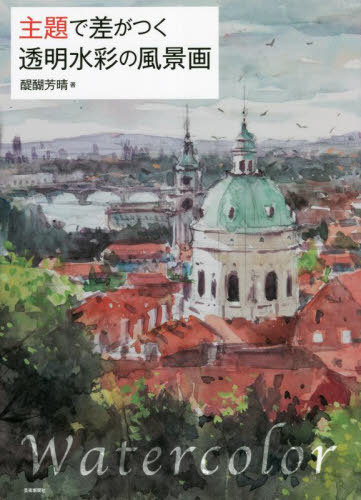 主題で差がつく透明水彩の風景画[本/雑誌] / 醍醐芳晴/著