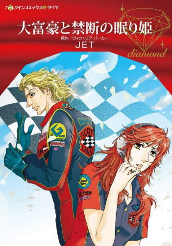 大富豪と禁断の眠り姫[本/雑誌] (ハーレクインコミックス・ダイヤ) / ヴィクトリア・パーカー/原作 JET/著